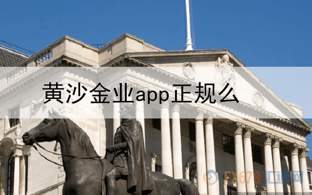 黄沙金业app正规么