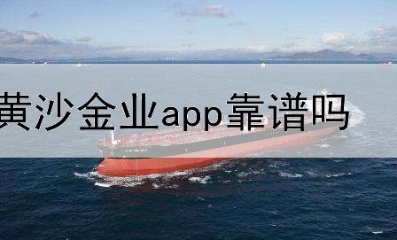 黄沙金业app靠谱吗