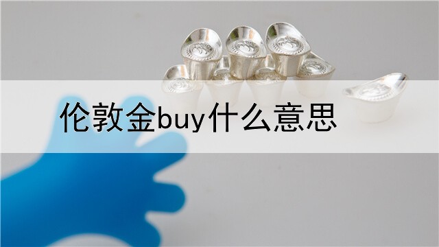 伦敦金buy什么意思