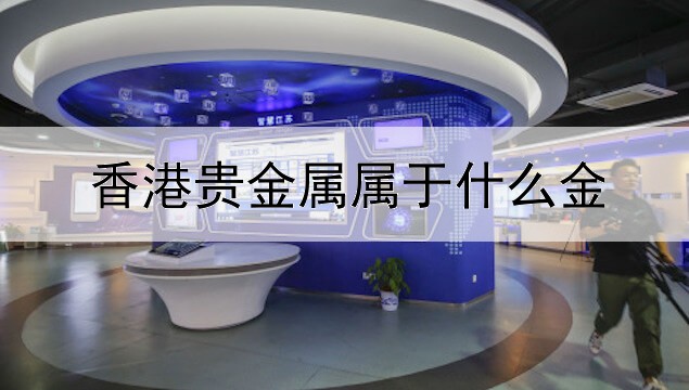 香港贵金属属于什么金