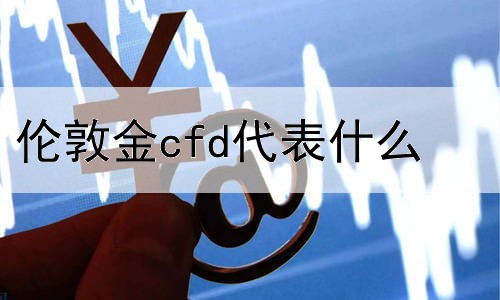 伦敦金cfd代表什么