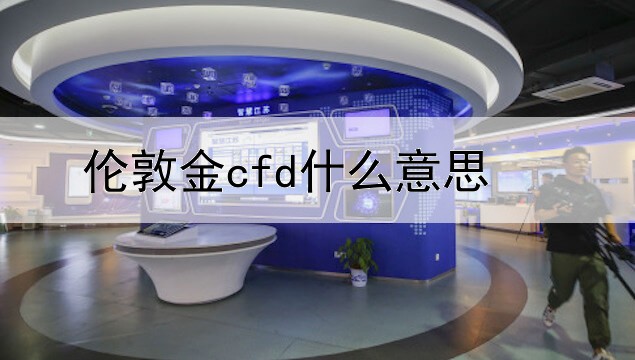 伦敦金cfd什么意思