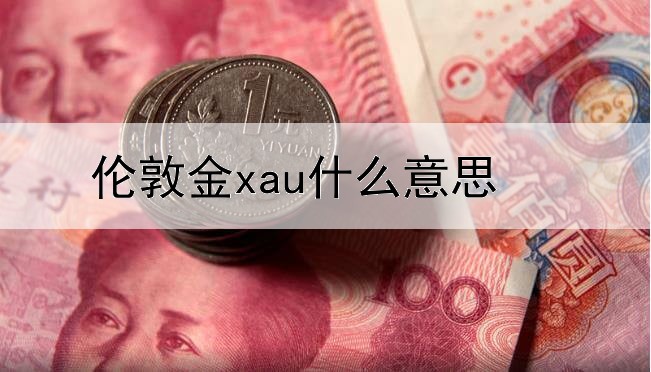 伦敦金xau什么意思