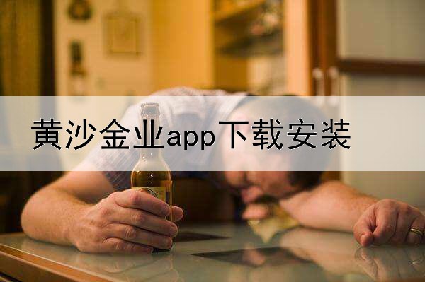 黄沙金业app下载安装