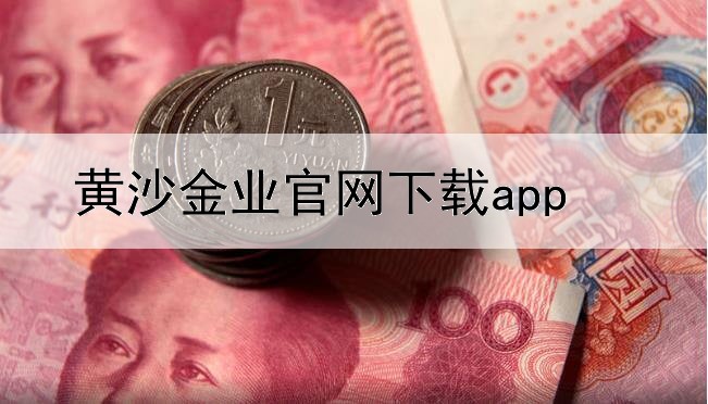 黄沙金业官网下载app