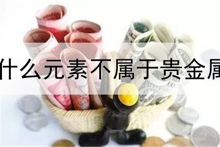 什么元素不属于贵金属