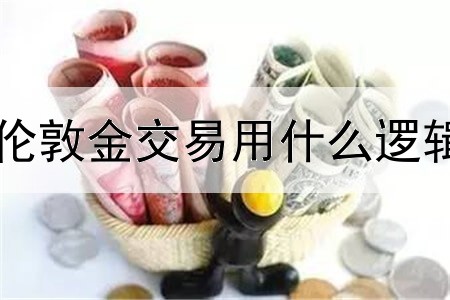 伦敦金交易用什么逻辑