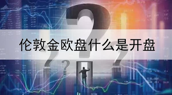 伦敦金欧盘什么是开盘