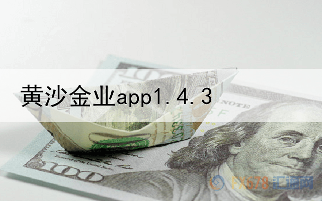 黄沙金业app1.4.3