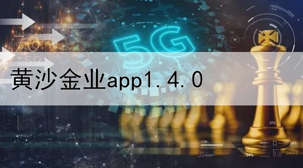 黄沙金业app1.4.0