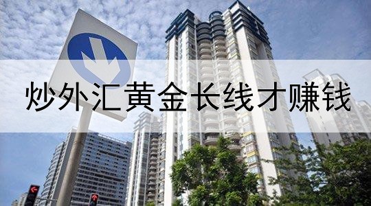 炒外汇黄金长线才赚钱