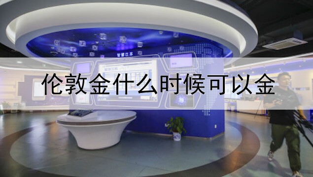 伦敦金什么时候可以金