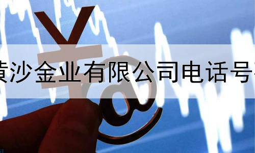 黄沙金业有限公司电话号码