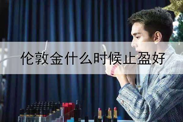 伦敦金什么时候止盈好