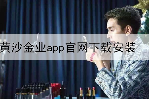 黄沙金业app官网下载安装