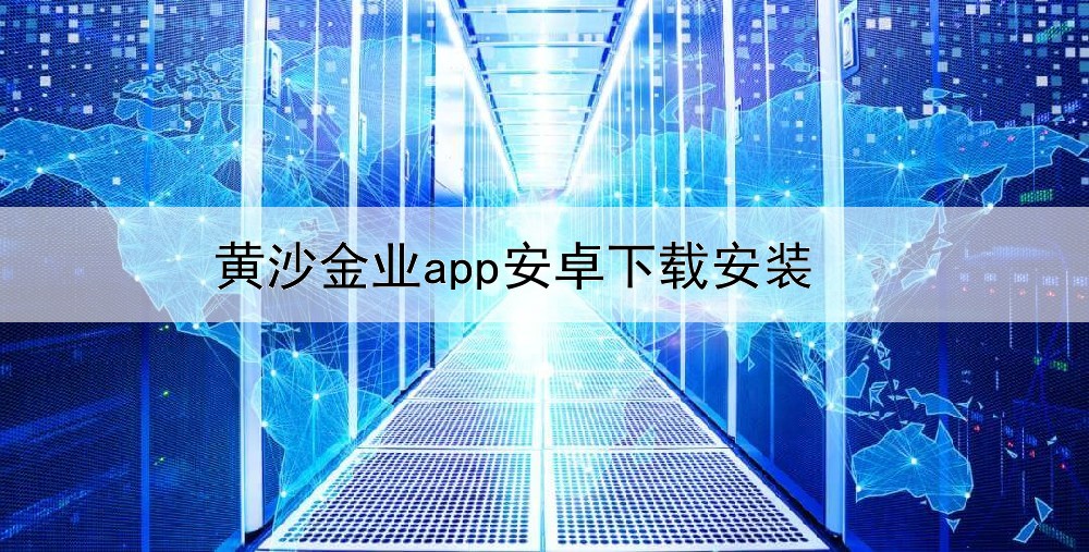 黄沙金业app安卓下载安装