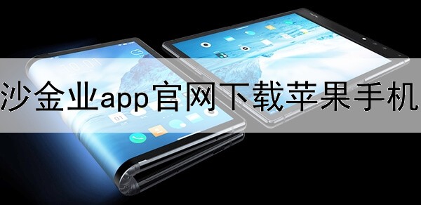 黄沙金业app官网下载苹果手机