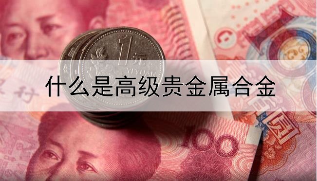 什么是高级贵金属合金