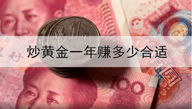 炒黄金一年赚多少合适