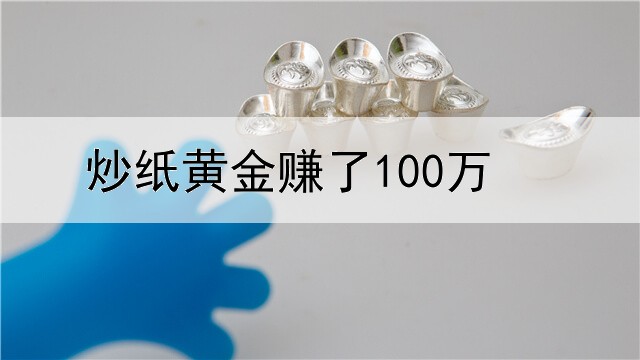  炒纸黄金赚了100万