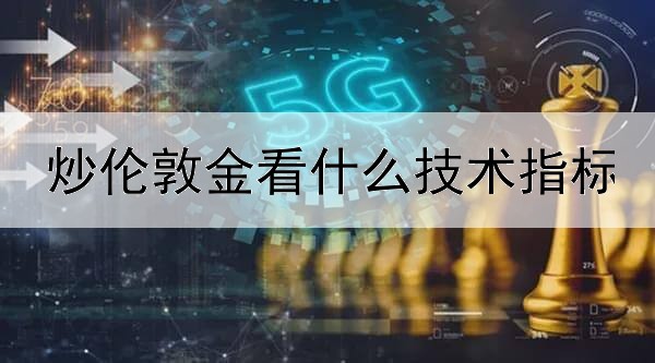 炒伦敦金看什么技术指标