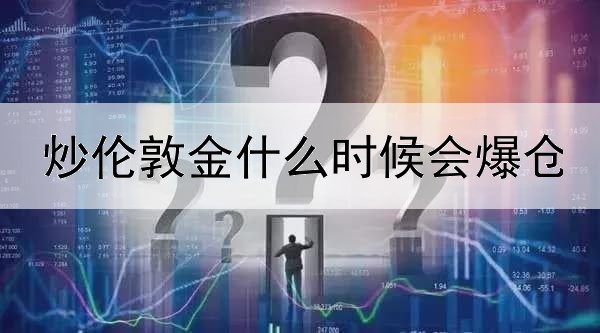 炒伦敦金什么时候会爆仓