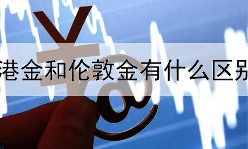 港金和伦敦金有什么区别