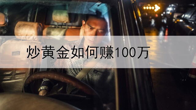 炒黄金如何赚100万