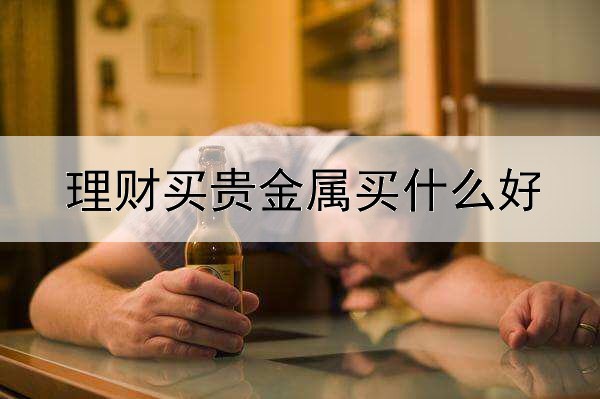 理财买贵金属买什么好