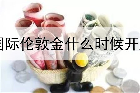 国际伦敦金什么时候开盘