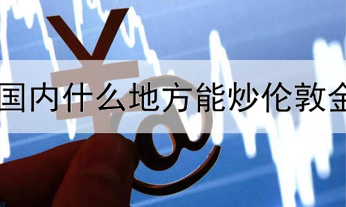 国内什么地方能炒伦敦金