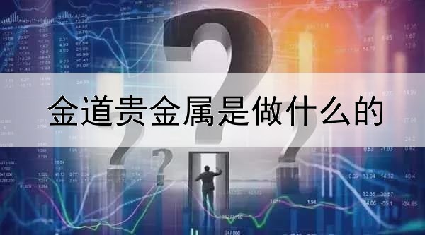 金道贵金属是做什么的