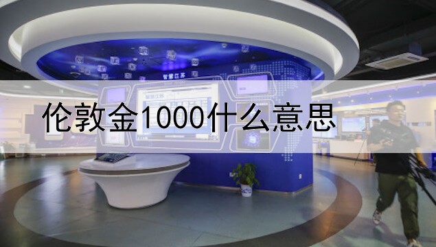 伦敦金1000什么意思