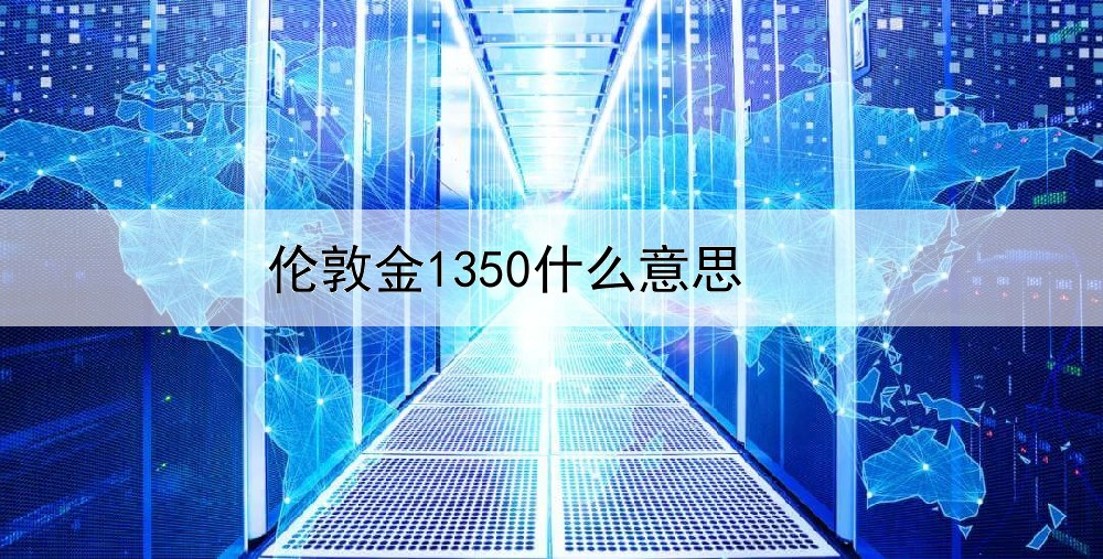 伦敦金1350什么意思