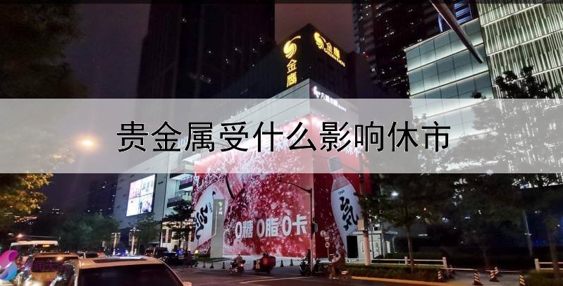 贵金属受什么影响休市