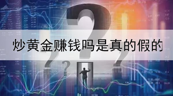 炒黄金赚钱吗是真的假的