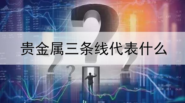 贵金属三条线代表什么