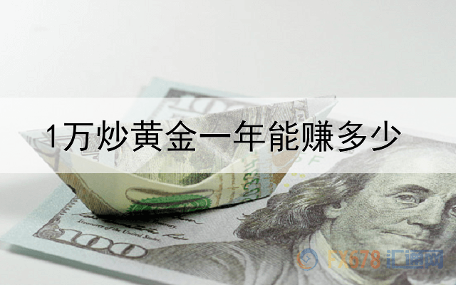 1万炒黄金一年能赚多少