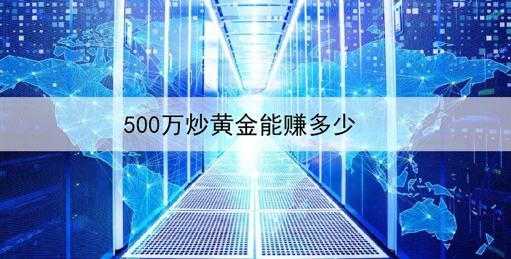 500万炒黄金能赚多少