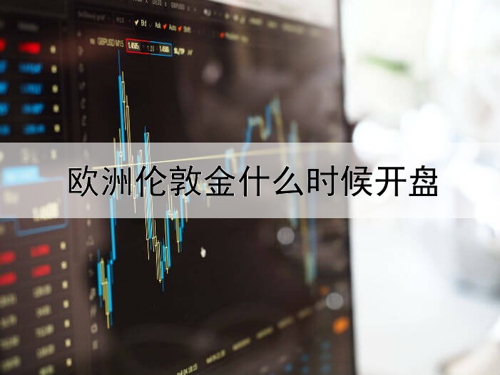 欧洲伦敦金什么时候开盘