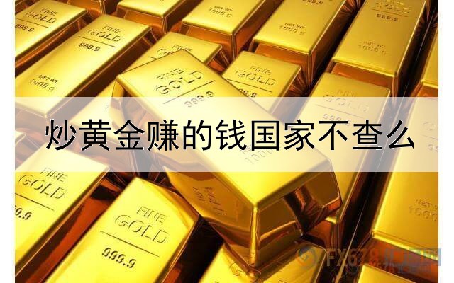 炒黄金赚的钱国家不查么