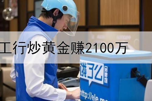 工行炒黄金赚2100万