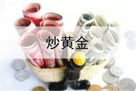 炒黄金