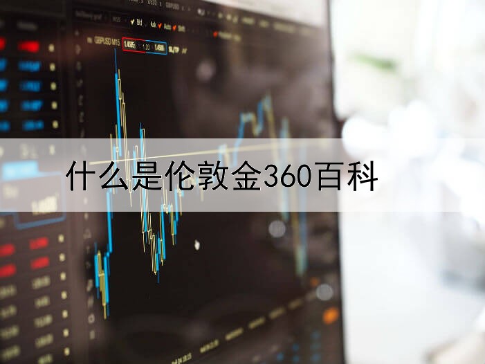 什么是伦敦金360百科