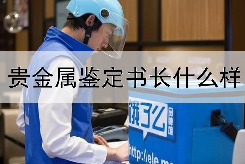 贵金属鉴定书长什么样