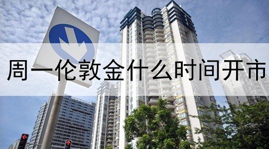 周一伦敦金什么时间开市