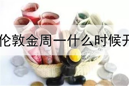 港伦敦金周一什么时候开盘