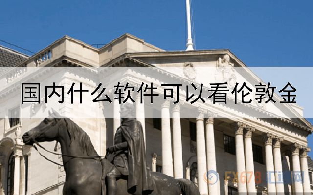 国内什么软件可以看伦敦金