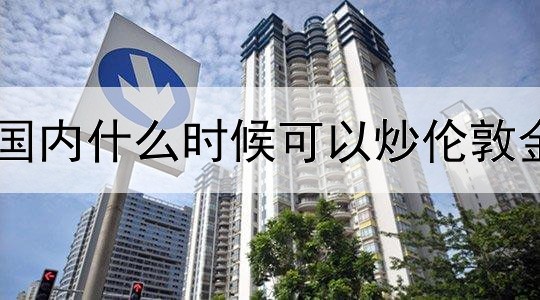 国内什么时候可以炒伦敦金