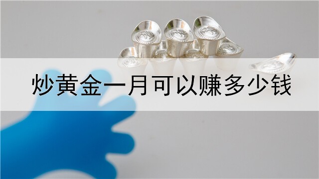 炒黄金一月可以赚多少钱